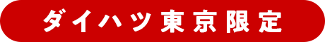 ダイハツ東京限定